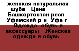 женская натуральная шуба › Цена ­ 5 000 - Башкортостан респ., Уфимский р-н, Уфа г. Одежда, обувь и аксессуары » Женская одежда и обувь   